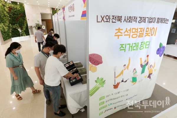 LX한국국토정보공사 본사 1층에서 열리고 있는 ‘LX와 전북 사회적 경제기업이 함께하는 추석명절맞이 직거래장터’에서 LX공사 직원들이 판매 상품을 살펴보고 있다.