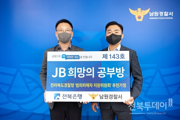 전북은행(은행장 서한국)은 29일 남원경찰서에서 ‘JB희망의 공부방 제143호’ 오픈식을 실시했다.