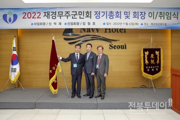 재경무주군민회가 주관하는 회원들과 함께하는 화합행사가 지난 22일 서울 해군회관에서 개최됐다.