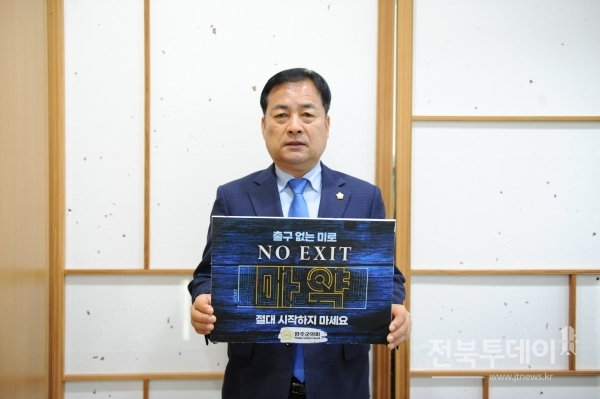완주군의회 서남용 의장이 23일 마약 예방을 위한 ‘노 엑시트(NO EXIT)’ 릴레이 캠페인에 동참했다.
