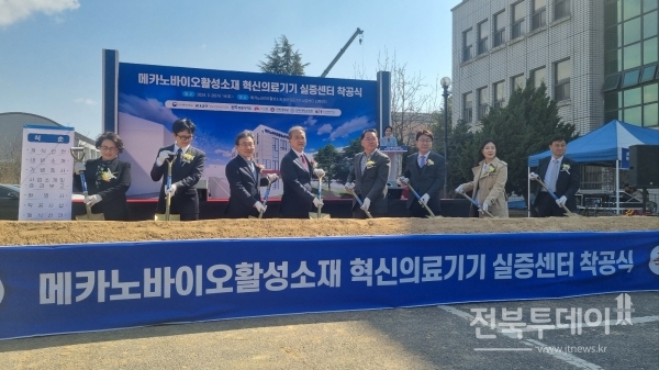 ‘메카노바이오활성소재 혁신의료기기 실증센터’ 착공식이 20일 전북대학교에서 개최됐다.