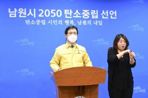 남원시, 전북에서 처음으로 2050 탄소 중립 목표 선언